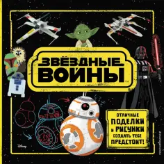 Звёздные Войны. Отличные поделки и рисунки создать тебе предстоит! (+ наклейки) обложка книги