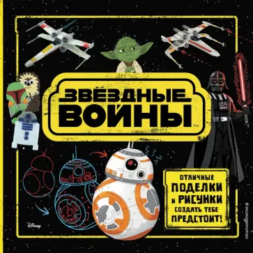 Звёздные Войны. Отличные поделки и рисунки создать тебе предстоит! (+ наклейки) обложка книги