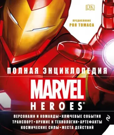 Брэй, Синк - Полная энциклопедия MARVEL Брэй, Синк - Полная энциклопедия MARVEL обложка книги
