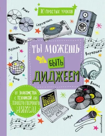 DJ Бума (Дункан Дэвид) - Ты можешь быть диджеем обложка книги