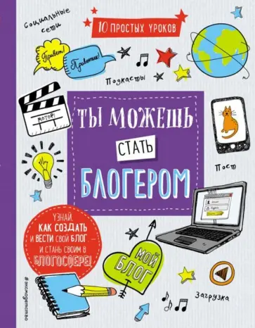 Шейн Бирли - Ты можешь стать блогером обложка книги