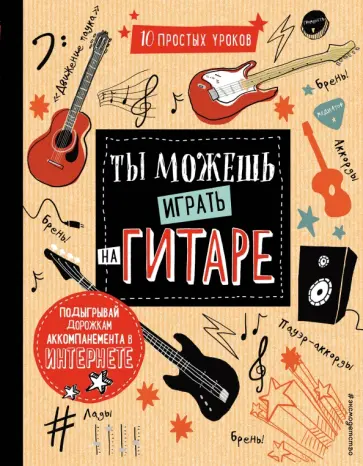 Дэн Холтон - Ты можешь играть на гитаре обложка книги