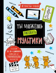 Бишоп Бишоп-Стивенс - Ты можешь рисовать мультики Бишоп Бишоп-Стивенс - Ты можешь рисовать мультики обложка книги