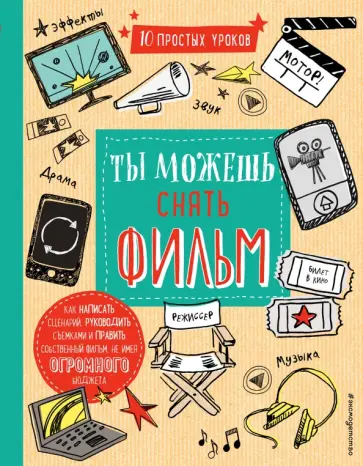 Роберт Блофилд - Ты можешь снять фильм обложка книги