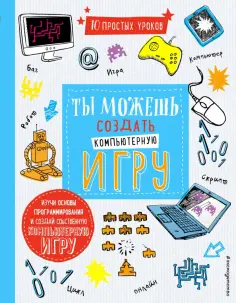 Шон Макманус - Ты можешь создать компьютерную игру обложка книги