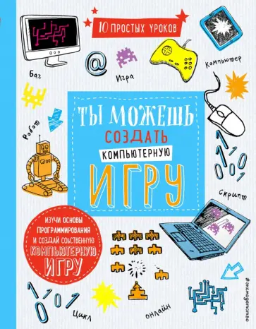 Шон Макманус - Ты можешь создать компьютерную игру обложка книги