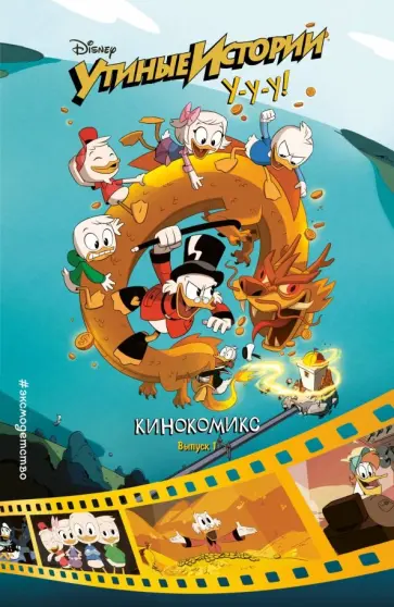 Утиные истории. Кинокомикс. Выпуск 1 Утиные истории. Кинокомикс. Выпуск 1 обложка книги