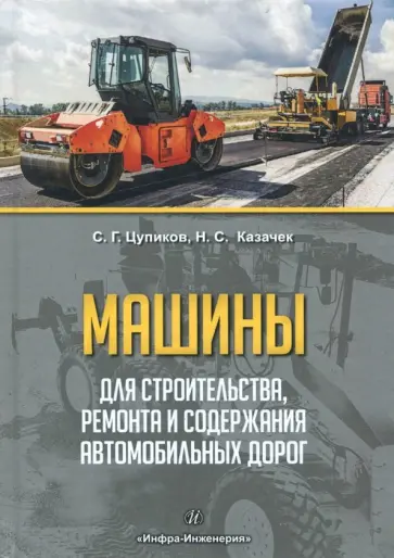 Цупиков, Казачек - Машины для строительства, ремонта и содержания автомобильных дорог обложка книги