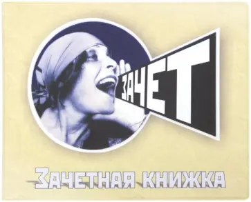 Обложка для зачетки "Зачет" (042002обл290005) Обложка для зачетки "Зачет" (042002обл290005) обложка книги