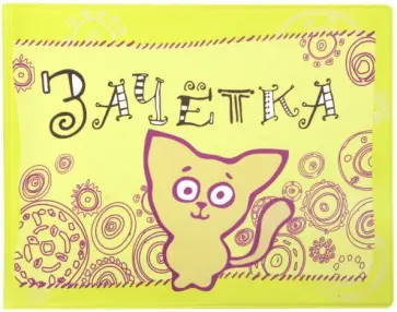Обложка для зачетки с котенком (салатовая) (042002обл290002) Обложка для зачетки с котенком (салатовая) (042002обл290002) обложка книги