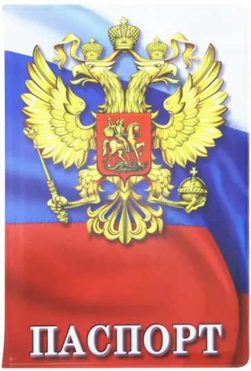 Обложка для паспорта "Двуглавый орел на триколоре" (032001обл004) обложка книги