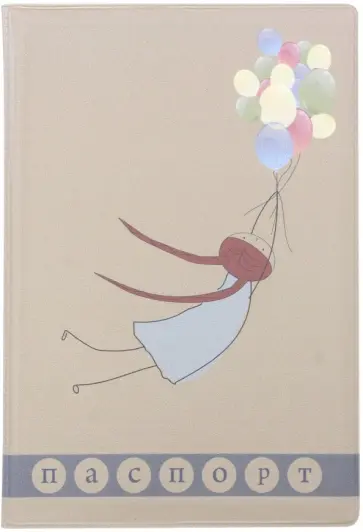 Обложка для паспорта "Девочка с шариками" (038001обл003) обложка книги