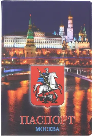 Обложка для паспорта Москва вечером Обложка для паспорта Москва вечером обложка книги
