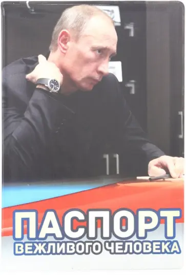 Обложка для паспорта "Путин В.В. Паспорт вежливого человека" (032003обл006) обложка книги