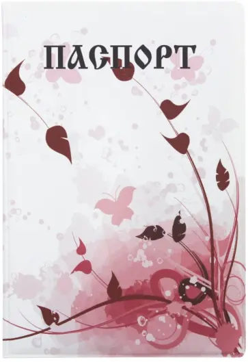 Обложка для паспорта "С красными лепестками" (038005обл003) обложка книги