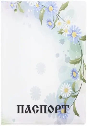 Обложка для паспорта "С ромашками" обложка книги