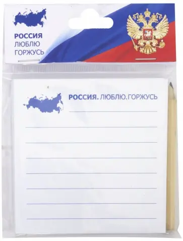 Набор с блоком для записей "Россия" обложка книги