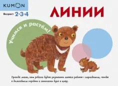 KUMON. Учимся и растём! Линии обложка книги