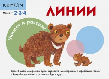 KUMON. Учимся и растём! Линии обложка книги
