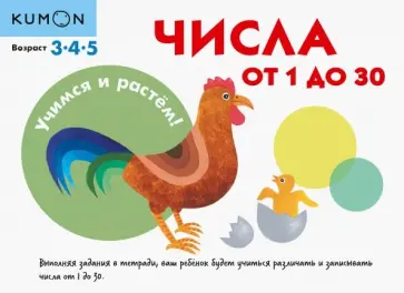 KUMON. Учимся и растём! Числа от 1 до 30 обложка книги