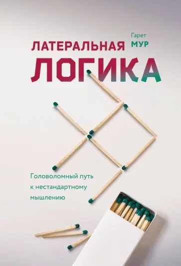 Гарет Мур - Латеральная логика. Головоломный путь к нестандартному мышлению Гарет Мур - Латеральная логика. Головоломный путь к нестандартному мышлению обложка книги