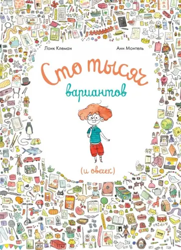Клеман, Монтель - Сто тысяч вариантов (и овечек) Клеман, Монтель - Сто тысяч вариантов (и овечек) обложка книги
