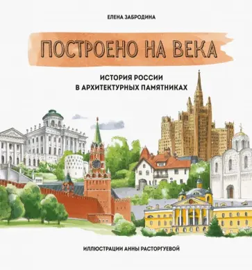 Елена Забродина - Построено на века. История России в архитектурных памятниках обложка книги