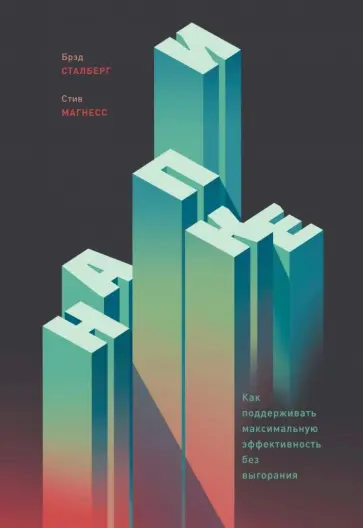 Сталберг, Магнесс - На пике. Как поддерживать максимальную эффективность без выгорания Сталберг, Магнесс - На пике. Как поддерживать максимальную эффективность без выгорания обложка книги