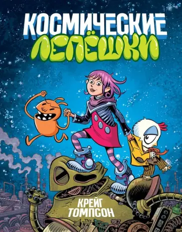 Крейг Томпсон - Космические лепешки Крейг Томпсон - Космические лепешки обложка книги