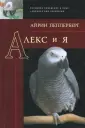 Пепперберг Айрин