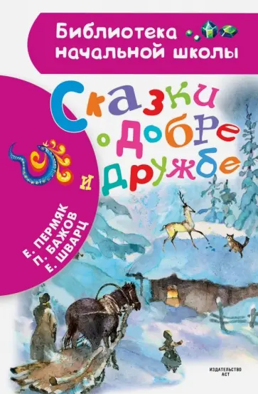 Бажов, Пермяк - Сказки о добре и дружбе Бажов, Пермяк - Сказки о добре и дружбе обложка книги