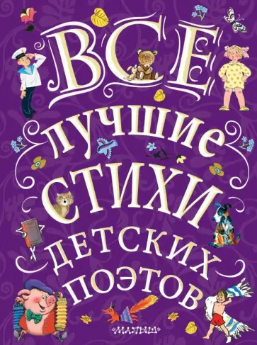 Михалков, Чуковский - Все лучшие стихи детских поэтов Михалков, Чуковский - Все лучшие стихи детских поэтов обложка книги