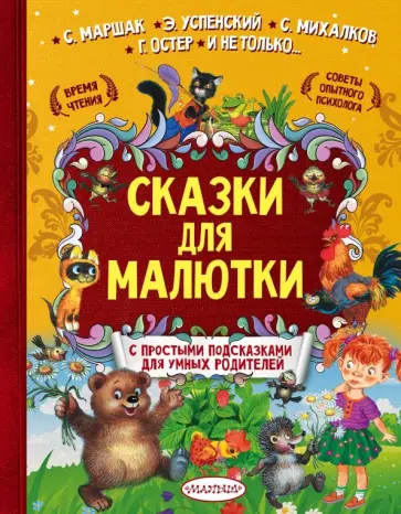 Чуковский, Маршак - Сказки для малютки. С простыми подсказками для умных родителей Чуковский, Маршак - Сказки для малютки. С простыми подсказками для умных родителей обложка книги