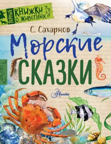 Святослав Сахарнов - Морские сказки Святослав Сахарнов - Морские сказки обложка книги