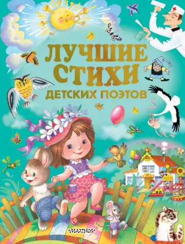 Михалков, Чуковский - Лучшие стихи детских поэтов Михалков, Чуковский - Лучшие стихи детских поэтов обложка книги