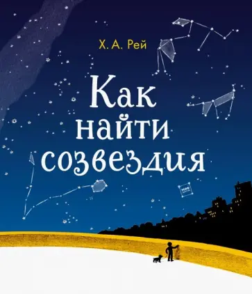 Ханс Рей - Как найти созвездия Ханс Рей - Как найти созвездия обложка книги
