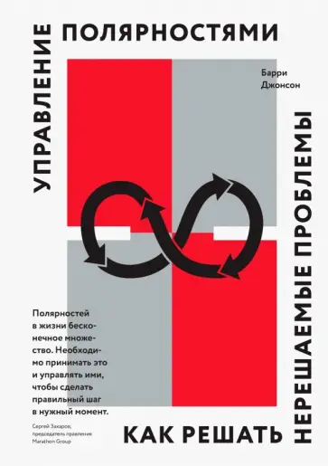 Барри Джонсон - Управление полярностями. Как решать нерешаемые проблемы Барри Джонсон - Управление полярностями. Как решать нерешаемые проблемы обложка книги
