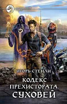 Игорь Стенли - Кодекс Прехистората. Суховей обложка книги