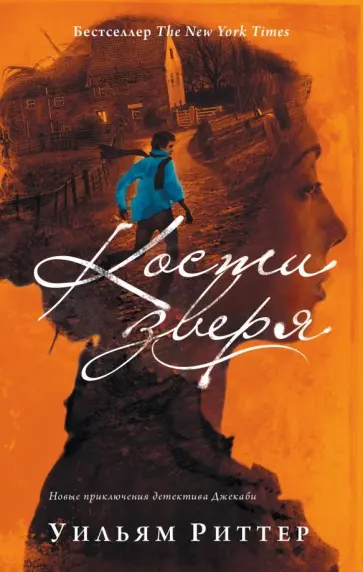 Уильям Риттер - Кости зверя обложка книги