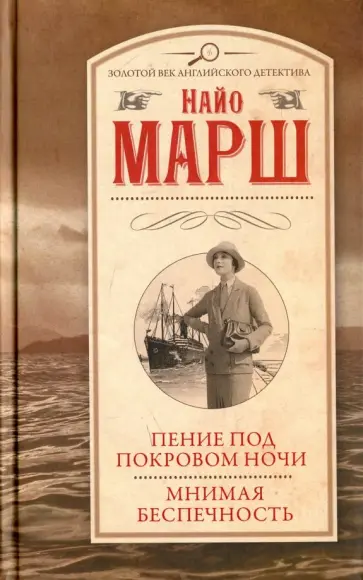 Найо Марш - Пение под покровом ночи. Мнимая беспечность Найо Марш - Пение под покровом ночи. Мнимая беспечность обложка книги