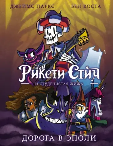 Паркс, Коста - Рикети Стич и Студенистая Жижа. Дорога в Эполи обложка книги