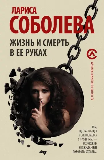 Лариса Соболева - Жизнь и смерть в ее руках обложка книги
