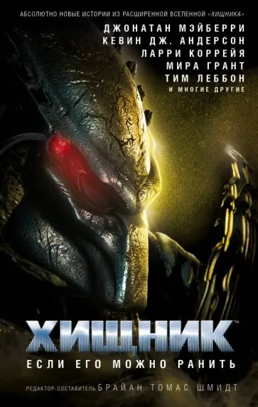 Робинсон, Леббон - Хищник: Если его можно ранить обложка книги