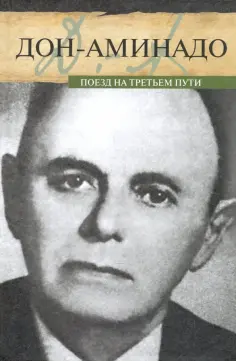 Дон-Аминадо - Поезд на третьем пути обложка книги