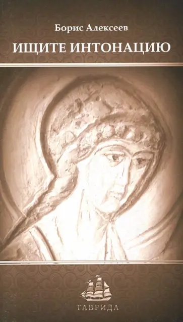 Борис Алексеев - Ищите интонацию Борис Алексеев - Ищите интонацию обложка книги