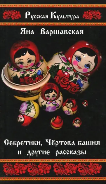 Яна Варшавская - Секретики, Чёртова башня и другие рассказы Яна Варшавская - Секретики, Чёртова башня и другие рассказы обложка книги