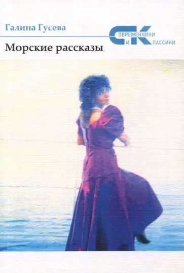 Галина Гусева - Морские рассказы Галина Гусева - Морские рассказы обложка книги