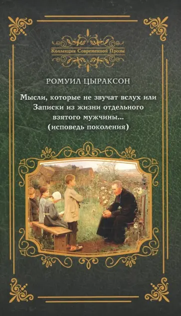 Ромуил Цыраксон - Мысли, которые не звучат вслух, или Записки из жизни отдельного взятого мужчины… Ромуил Цыраксон - Мысли, которые не звучат вслух, или Записки из жизни отдельного взятого мужчины… обложка книги
