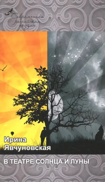 Ирина Явчуновская - В театре солнца и луны Ирина Явчуновская - В театре солнца и луны обложка книги