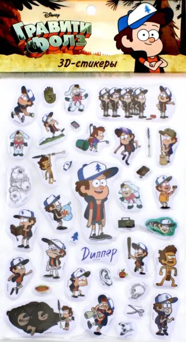 Гравити Фолз. 3D-стикеры. Диппер обложка книги
